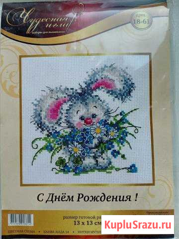 Набор для вышивания С днём рождения Кстово - изображение 1