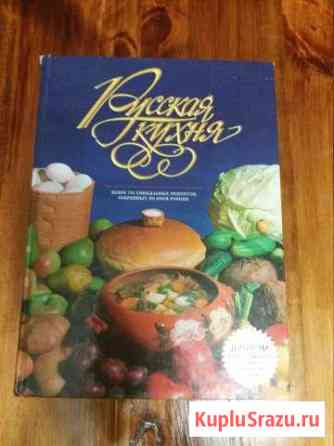 Книга Русская кухня Вязники