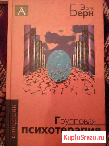 Книга Эрик Берн Групповая психотерапия Котлас - изображение 1