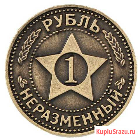 Подарочная монета Рубль Неразменный Электросталь - изображение 1