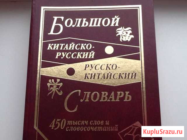 Словарь Китайского языка Элиста - изображение 1