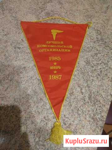 Вымпел лучшей комсомольской организации Ялта - изображение 1