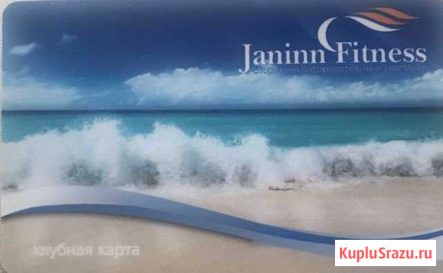 Абонемент в Janinn Fitness (ЖК Парк Рублево) до ап Красногорск - изображение 1