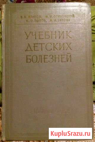 Учебник детских болезней (Медгиз 1958г.) Вольск - изображение 1