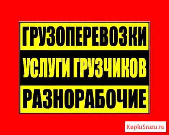 Грузчики Грузоперевозки Разнорабочие Магадан