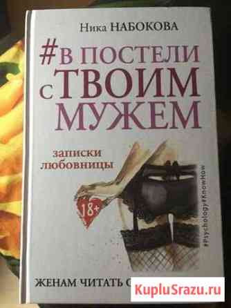 Книга «В постели с твоим мужем» Орехово-Зуево
