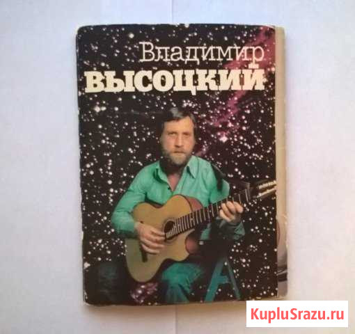 Владимир Высоцкий. Набор открыток Тольятти - изображение 1