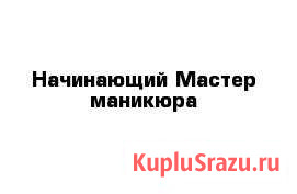 Наращивание ногтей Саянск - изображение 1