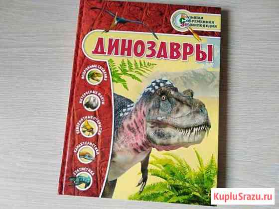 Книга Динозавры Ногинск