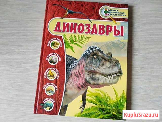 Книга Динозавры Ногинск - изображение 1
