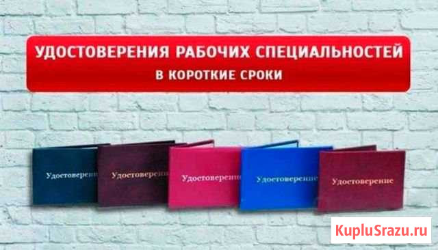 Рабочие специальности. Корочки. Дистанционно Курск - изображение 1