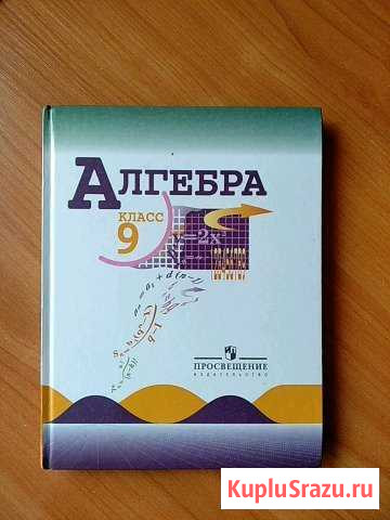 Учебник по алгебре 9 класс Чебоксары - изображение 1