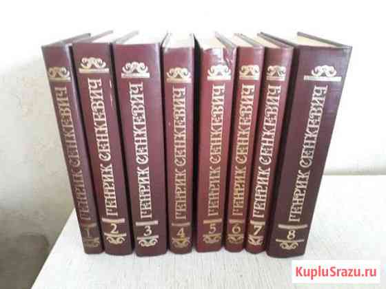 Генри Сенкевич. Собрание сочинений в 8 томах Коломна