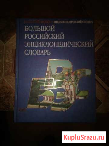 Большой российский энциклопедической словарь Сосногорск - изображение 1
