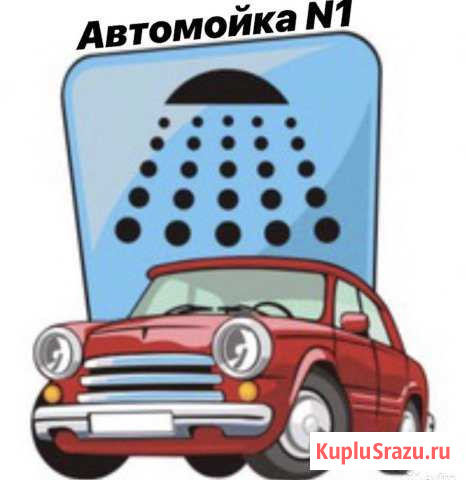 Автомойка Сыктывкар - изображение 1