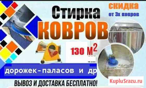 Чистка стирка мойка ковров Липецк