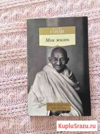 Книга-автобиография Махатма Ганди Моя жизнь Домодедово