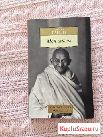 Книга-автобиография Махатма Ганди Моя жизнь Домодедово - изображение 1