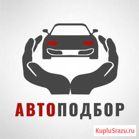 Автоподбор Волгодонск - изображение 1