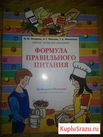 Формула правильного питания, рабочая тетрадь для ш Строитель - изображение 1
