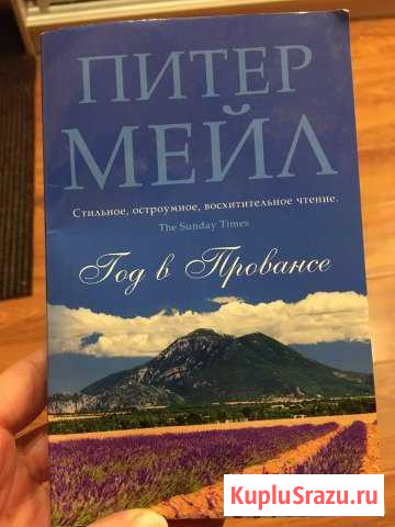 «Год в Провансе» П. Мейл Великие Луки - изображение 1