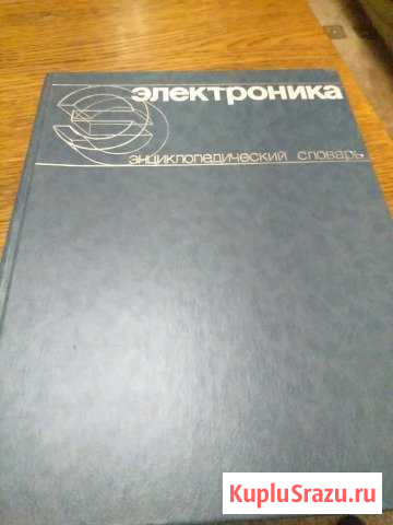 Книга Электроника Энциклопедический словарь Рыбная Слобода - изображение 1
