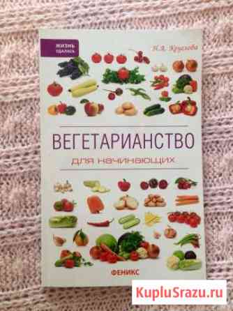 Книга Вегетарианство для начинающих Домодедово