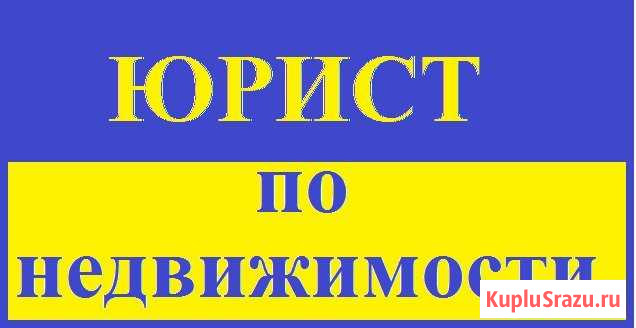 Юрист по недвижимости и земле Барнаул - изображение 1