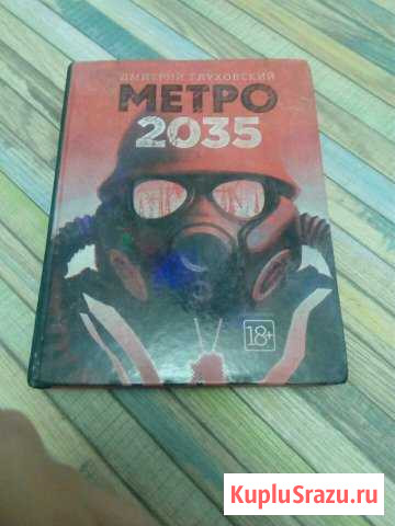 Книжка роман «метро 2035» Александров - изображение 1