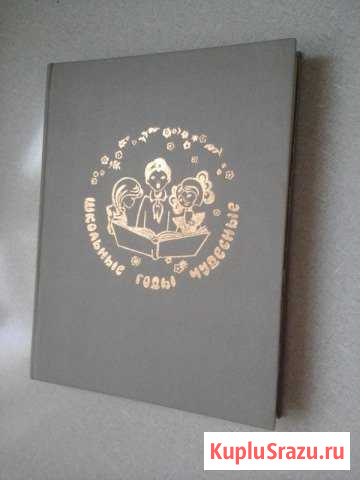 Дневник д/записи Школьн. Годы Чудесные 1990 и Мате Архангельск - изображение 1