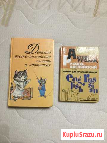Книги русско-английский словарь и англо-русский Геленджик - изображение 1
