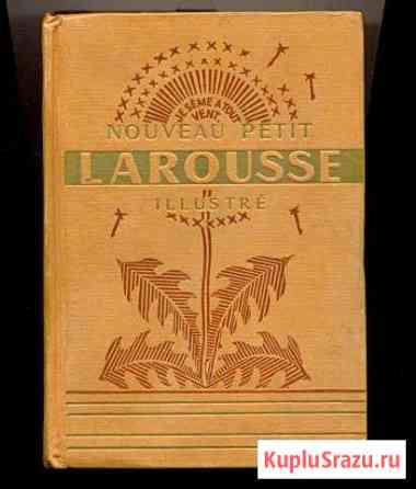 Словарь Nouveau Petit Larousse 1947 г Красногорск