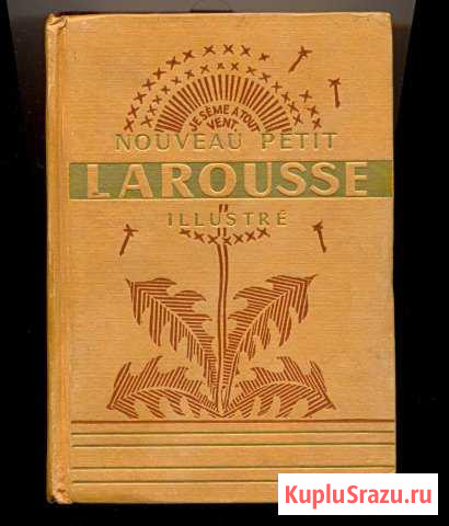 Словарь Nouveau Petit Larousse 1947 г Красногорск - изображение 1