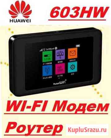 Модем\Роутер Huawei 603HW 4G\LTE\5G Уфа