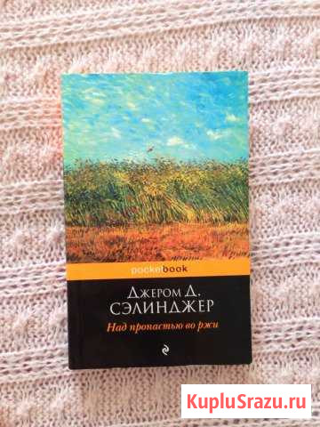 Книга Джером Д. Селинджер Над пропастью во ржи Домодедово - изображение 1