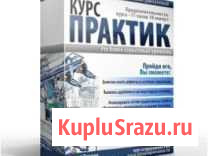 Обучающий курс Алексея Пахомова практик Челябинск - изображение 1