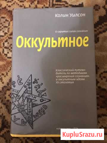 Колин Уилсон - Оккультное «эксмо» Джанкой - изображение 1