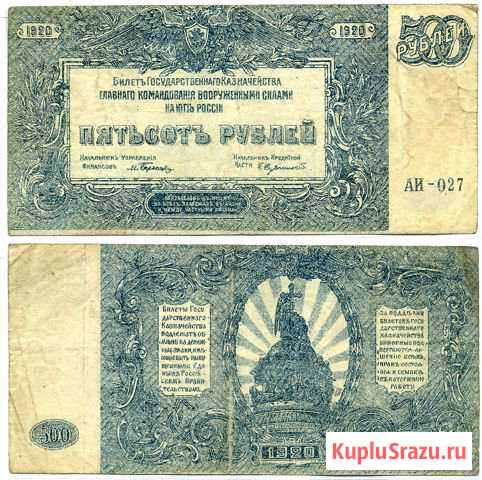Гк всюр 500 рублей 1920 г Армавир - изображение 1
