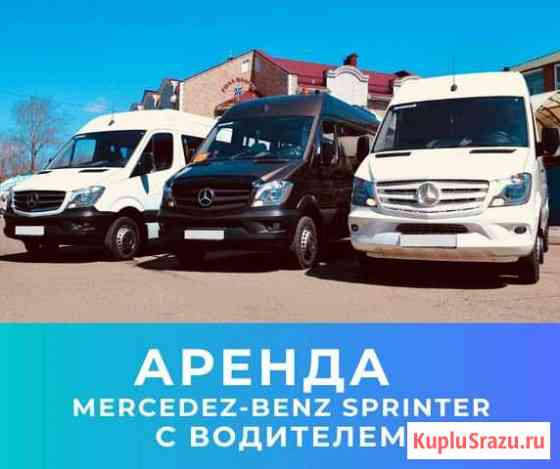 Аренда автобуса с водителем Mercedes Bens Sprinter Владивосток