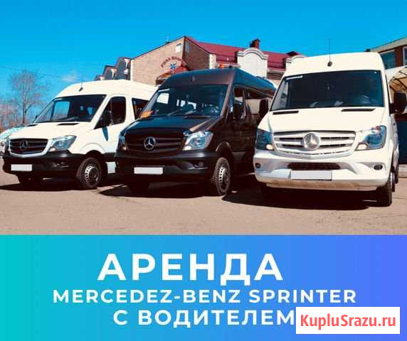 Аренда автобуса с водителем Mercedes Bens Sprinter Владивосток - изображение 1