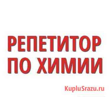 Репетитор по химии Новосибирск
