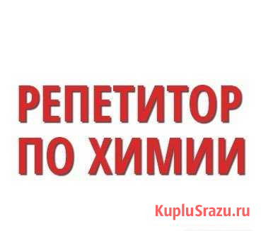 Репетитор по химии Новосибирск - изображение 1