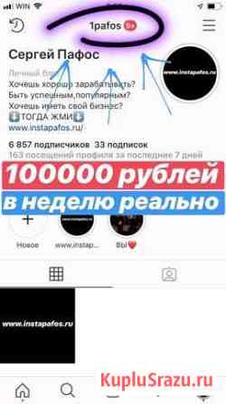 Готовый бизнес Инстаграм,окупаемость неделя-две Москва