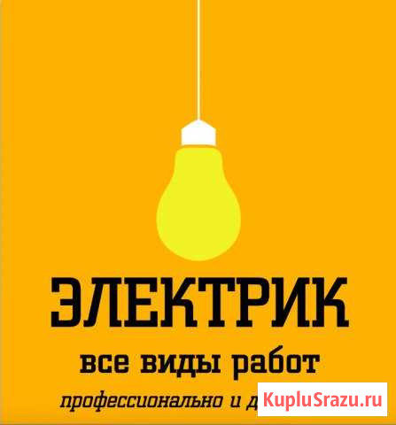 Электрик. Любая работа Ставрополь - изображение 1