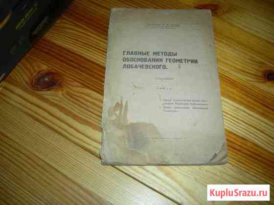 Професор Н.Н.Иовлев геометрии Лобачевского 1924 го Щёлково