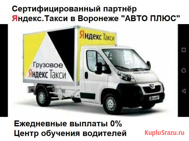 Водитель Яндекс.Такси. Грузовое Воронеж - изображение 1
