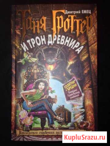 Д.Емец Таня Гроттер и трон Древнира Абинск - изображение 1