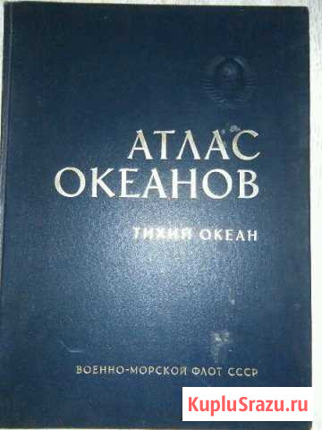 Атлас Океанов Гурьевск - изображение 1