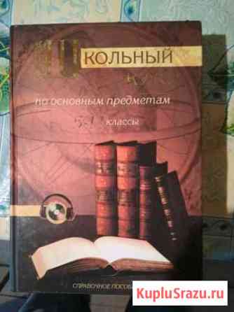 Учебное пособие, школьный курс по основным предмет Ахтубинск