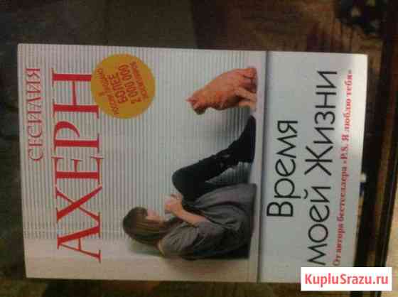 Книга С. Ахерн Раменское
